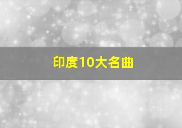 印度10大名曲