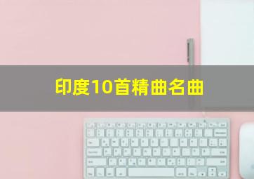 印度10首精曲名曲