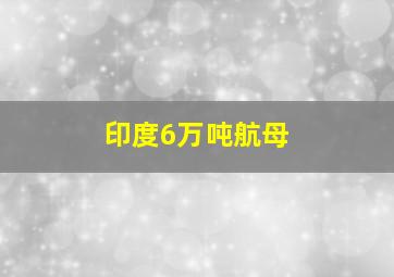 印度6万吨航母