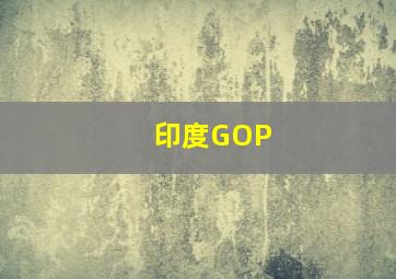 印度GOP