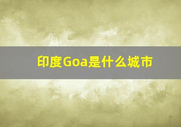 印度Goa是什么城市