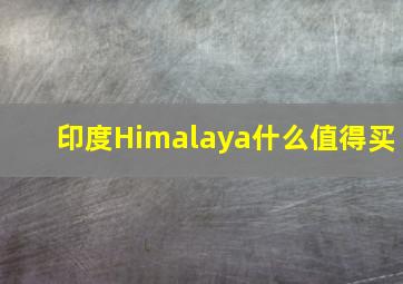 印度Himalaya什么值得买