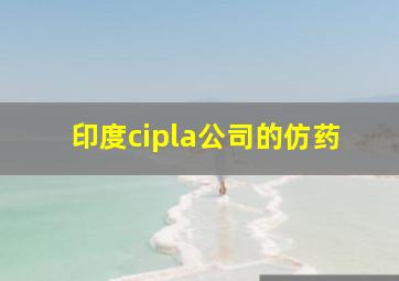 印度cipla公司的仿药