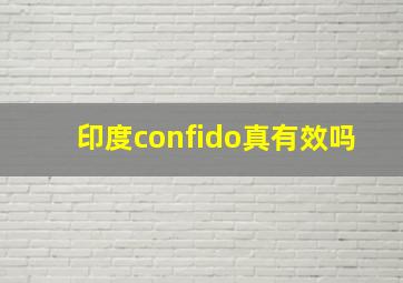 印度confido真有效吗