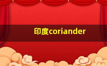 印度coriander