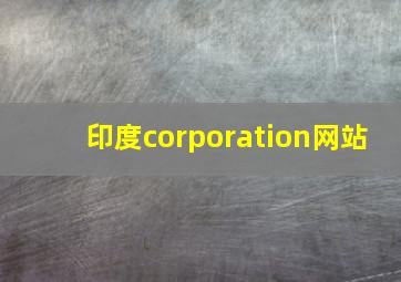 印度corporation网站