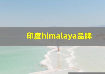 印度himalaya品牌