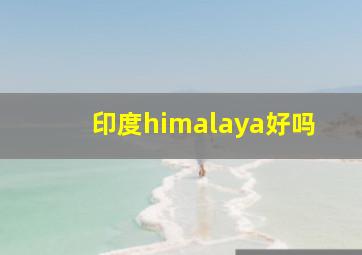 印度himalaya好吗