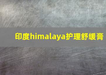 印度himalaya护理舒缓膏