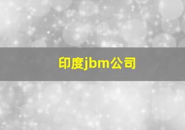 印度jbm公司