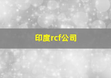 印度rcf公司