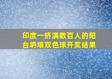 印度一挤满数百人的阳台坍塌双色球开奖结果