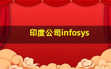 印度公司infosys