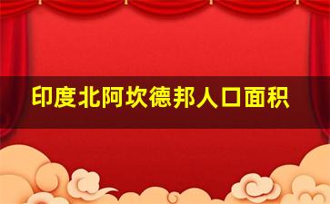 印度北阿坎德邦人口面积