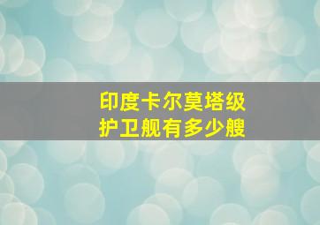 印度卡尔莫塔级护卫舰有多少艘