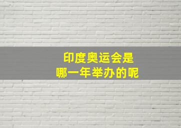 印度奥运会是哪一年举办的呢