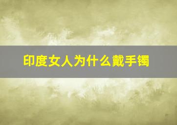 印度女人为什么戴手镯