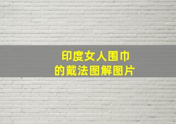 印度女人围巾的戴法图解图片