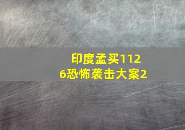 印度孟买1126恐怖袭击大案2