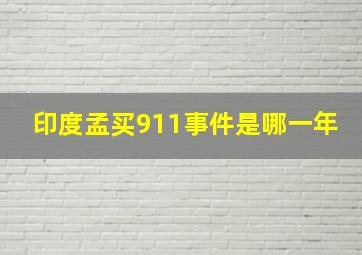 印度孟买911事件是哪一年