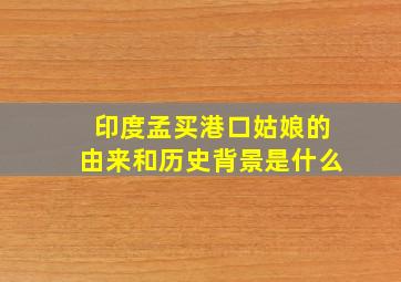 印度孟买港口姑娘的由来和历史背景是什么