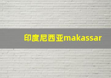 印度尼西亚makassar