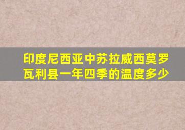 印度尼西亚中苏拉威西莫罗瓦利县一年四季的温度多少