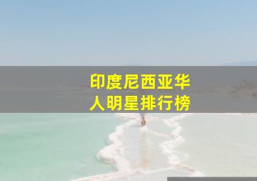 印度尼西亚华人明星排行榜