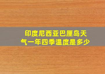 印度尼西亚巴厘岛天气一年四季温度是多少