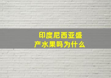 印度尼西亚盛产水果吗为什么