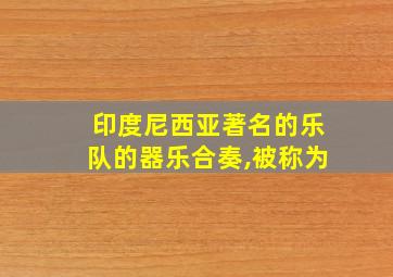 印度尼西亚著名的乐队的器乐合奏,被称为