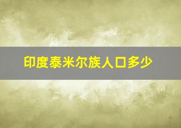 印度泰米尔族人口多少