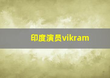 印度演员vikram