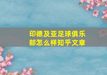 印德及亚足球俱乐部怎么样知乎文章