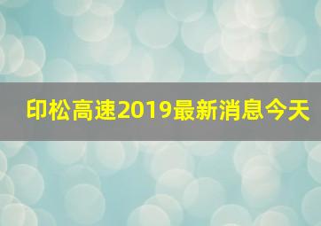 印松高速2019最新消息今天