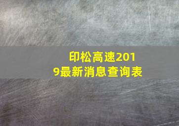 印松高速2019最新消息查询表