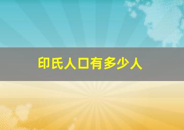 印氏人口有多少人