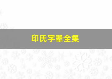 印氏字辈全集