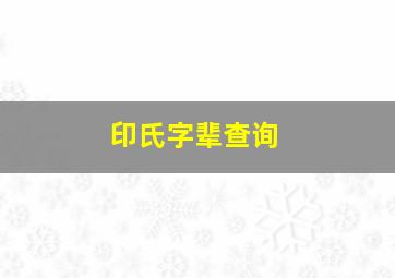 印氏字辈查询