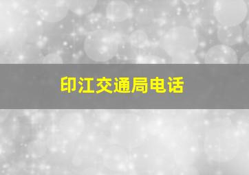 印江交通局电话