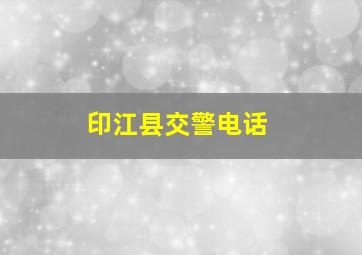 印江县交警电话