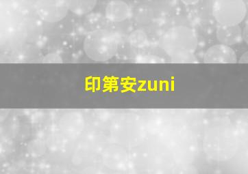 印第安zuni