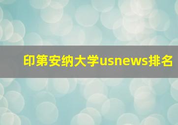 印第安纳大学usnews排名