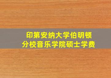 印第安纳大学伯明顿分校音乐学院硕士学费