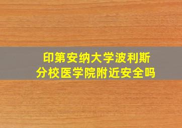 印第安纳大学波利斯分校医学院附近安全吗