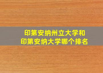 印第安纳州立大学和印第安纳大学哪个排名