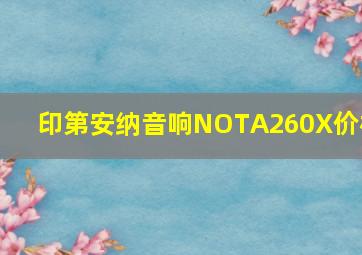 印第安纳音响NOTA260X价格