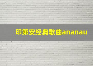 印第安经典歌曲ananau