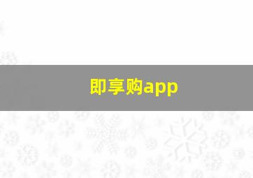 即享购app