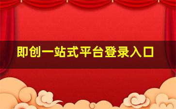 即创一站式平台登录入口